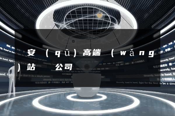靜安區(qū)高端網(wǎng)站設計公司