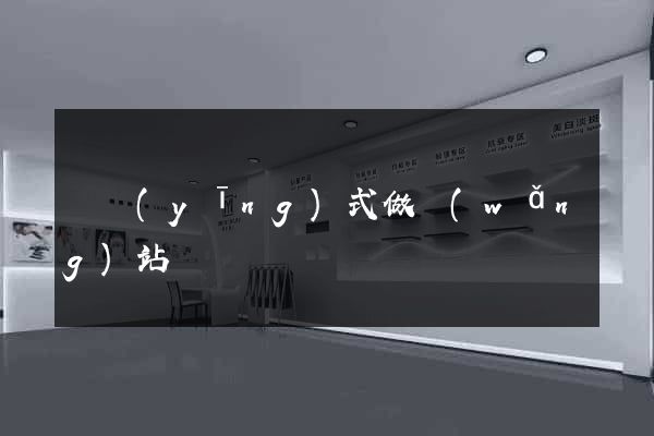 響應(yīng)式做網(wǎng)站