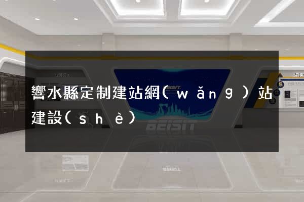 響水縣定制建站網(wǎng)站建設(shè)