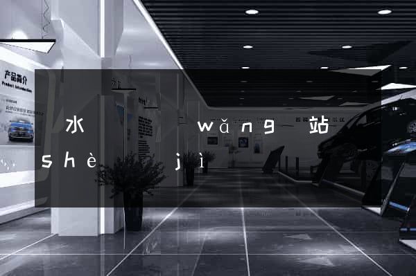 響水縣營銷網(wǎng)站設(shè)計(jì)