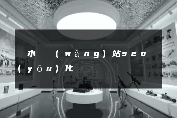 響水縣網(wǎng)站seo優(yōu)化