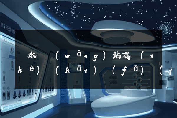 響水縣網(wǎng)站建設(shè)開(kāi)發(fā)價(jià)格