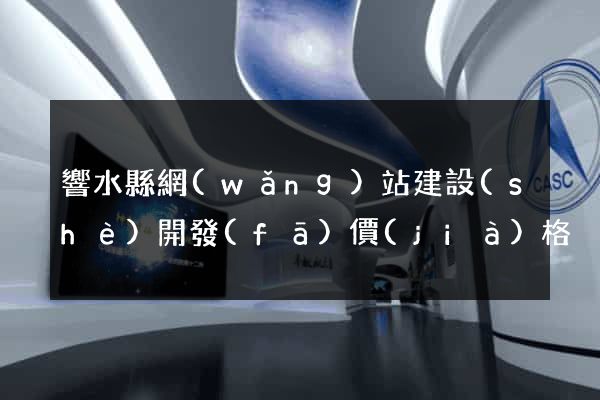 響水縣網(wǎng)站建設(shè)開發(fā)價(jià)格