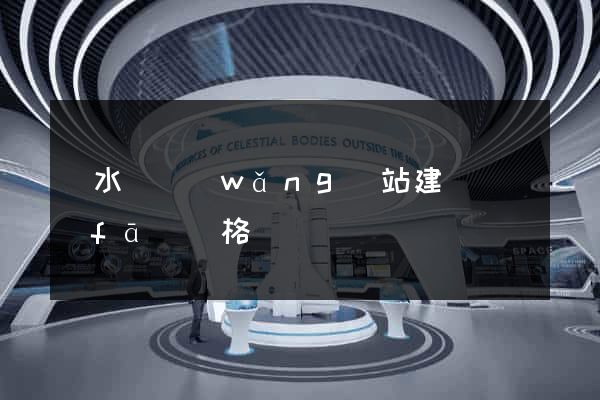 響水縣網(wǎng)站建設開發(fā)價格