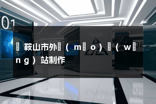 馬鞍山市外貿(mào)網(wǎng)站制作