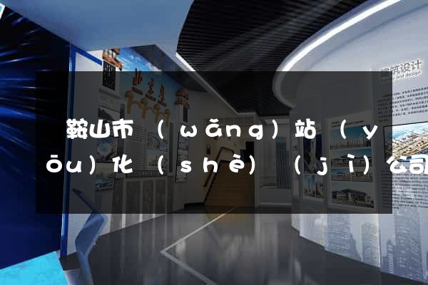 馬鞍山市網(wǎng)站優(yōu)化設(shè)計(jì)公司