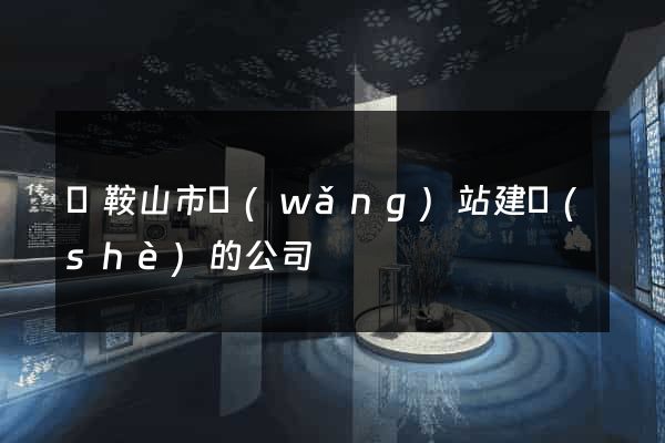 馬鞍山市網(wǎng)站建設(shè)的公司