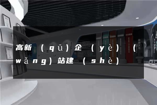 高新區(qū)企業(yè)網(wǎng)站建設(shè)