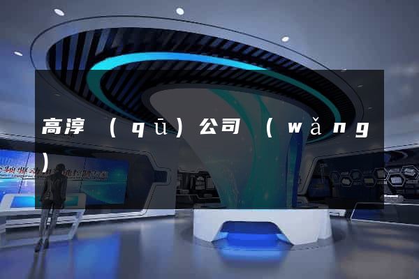 高淳區(qū)公司網(wǎng)頁設計