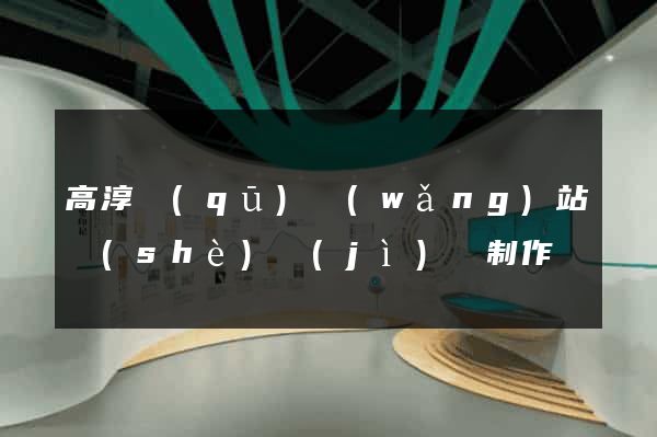 高淳區(qū)網(wǎng)站設(shè)計(jì)與制作