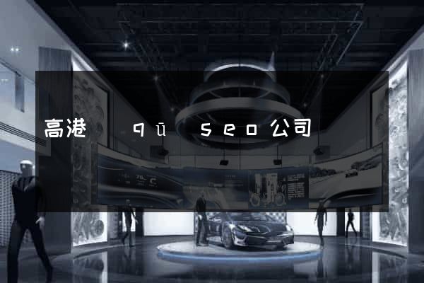 高港區(qū)seo公司