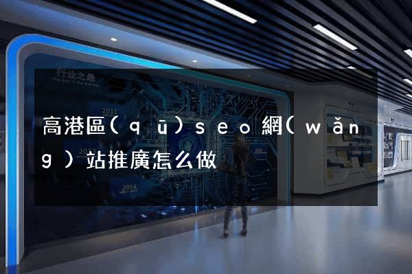 高港區(qū)seo網(wǎng)站推廣怎么做