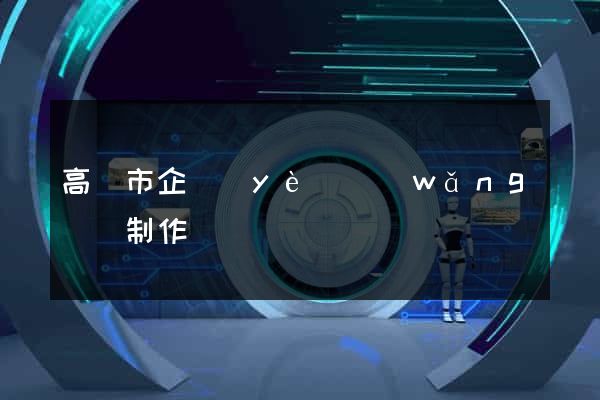 高郵市企業(yè)網(wǎng)頁制作