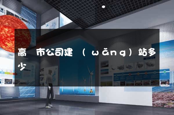 高郵市公司建網(wǎng)站多少錢