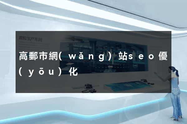 高郵市網(wǎng)站seo優(yōu)化