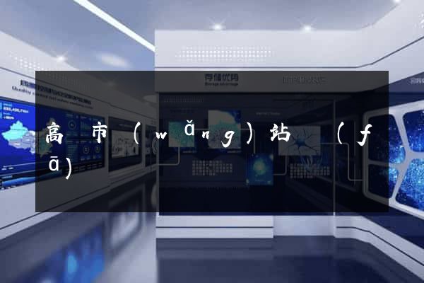 高郵市網(wǎng)站開發(fā)