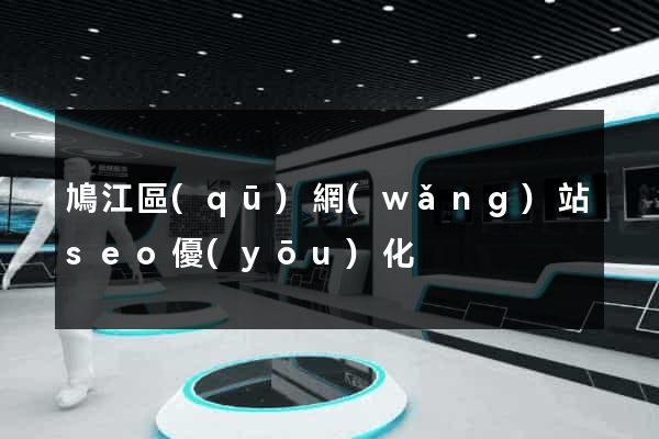 鳩江區(qū)網(wǎng)站seo優(yōu)化