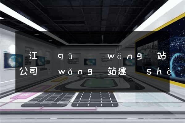 鳩江區(qū)網(wǎng)站公司網(wǎng)站建設(shè)