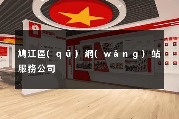 鳩江區(qū)網(wǎng)站服務公司