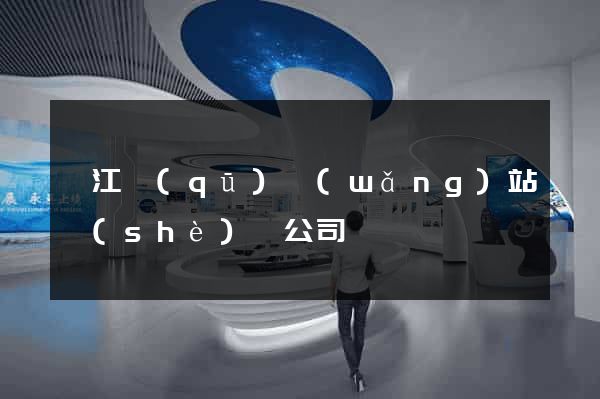 鳩江區(qū)網(wǎng)站設(shè)計公司