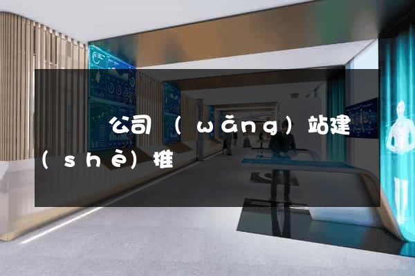 鳳臺縣公司網(wǎng)站建設(shè)推廣