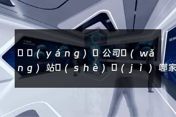 鳳陽(yáng)縣公司網(wǎng)站設(shè)計(jì)哪家好