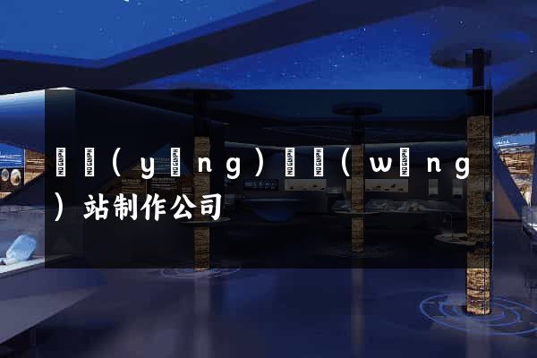 鳳陽(yáng)縣網(wǎng)站制作公司