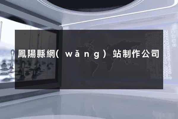 鳳陽縣網(wǎng)站制作公司