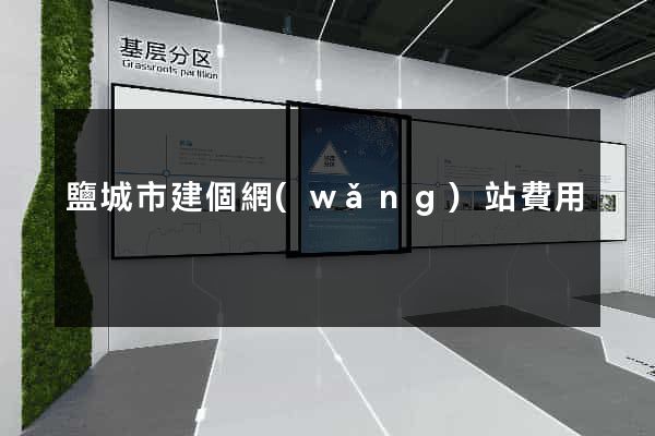 鹽城市建個網(wǎng)站費用