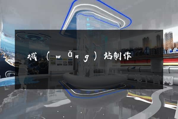 鹽城網(wǎng)站制作