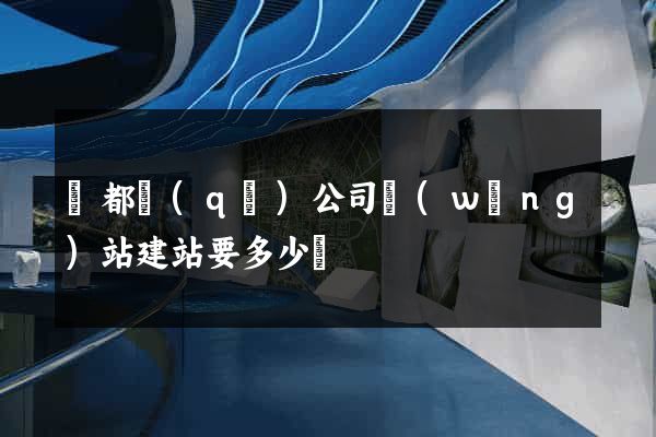 鹽都區(qū)公司網(wǎng)站建站要多少錢