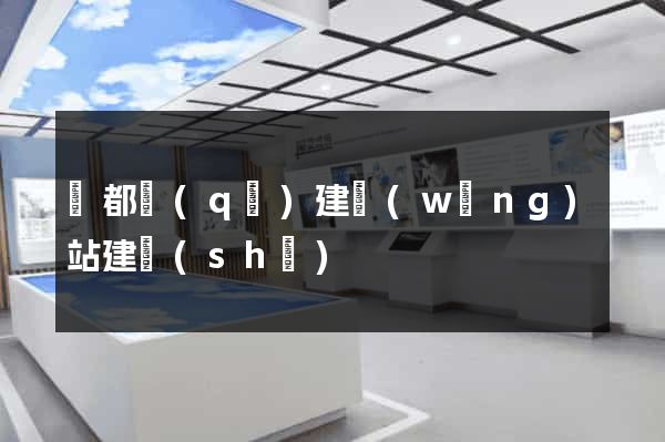 鹽都區(qū)建網(wǎng)站建設(shè)