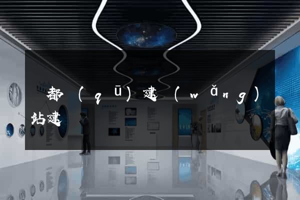 鹽都區(qū)建網(wǎng)站建設