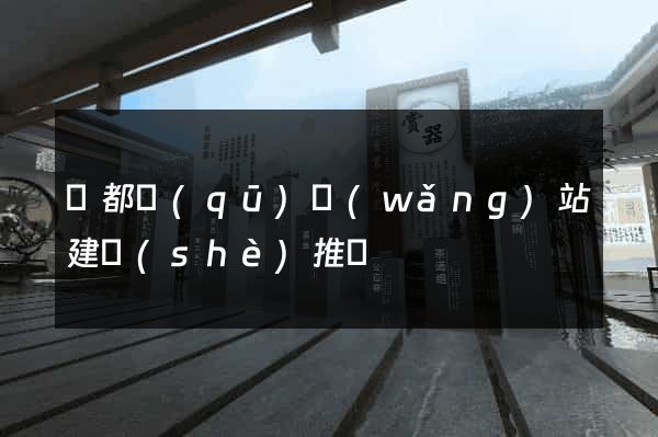 鹽都區(qū)網(wǎng)站建設(shè)推廣