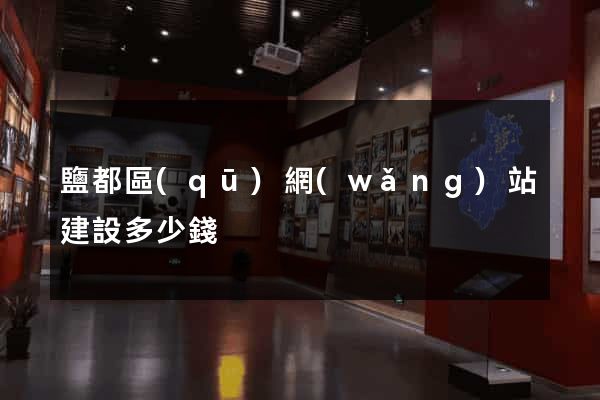 鹽都區(qū)網(wǎng)站建設多少錢