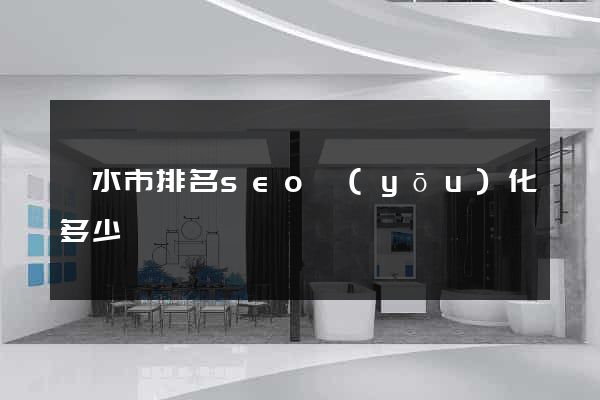 麗水市排名seo優(yōu)化多少錢