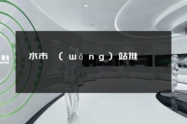 麗水市網(wǎng)站推廣營銷