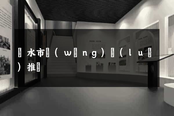 麗水市網(wǎng)絡(luò)推廣