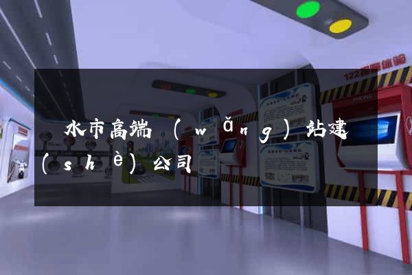 麗水市高端網(wǎng)站建設(shè)公司