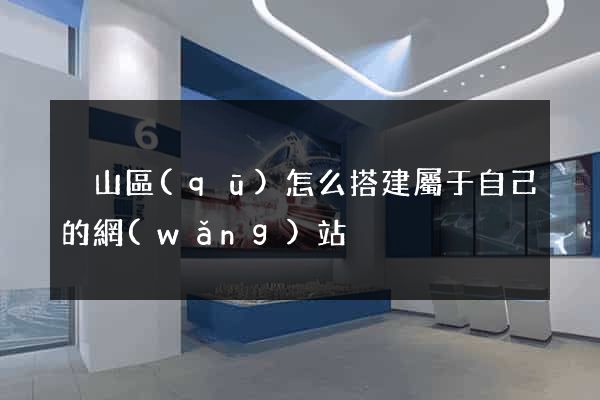 黃山區(qū)怎么搭建屬于自己的網(wǎng)站