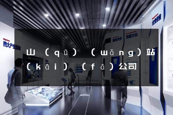 黃山區(qū)網(wǎng)站開(kāi)發(fā)公司