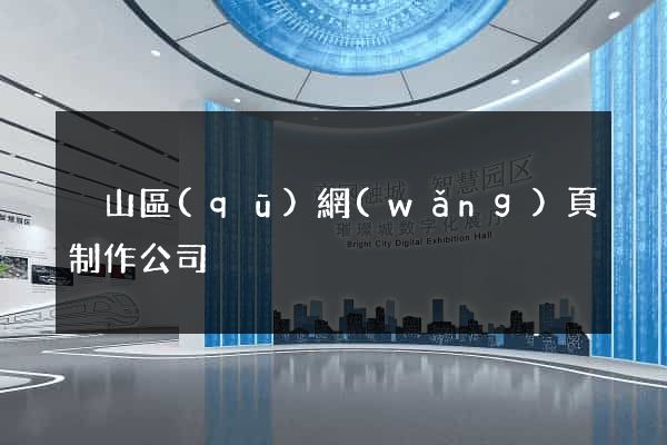 黃山區(qū)網(wǎng)頁制作公司