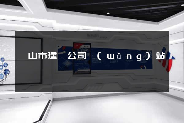 黃山市建設公司網(wǎng)站