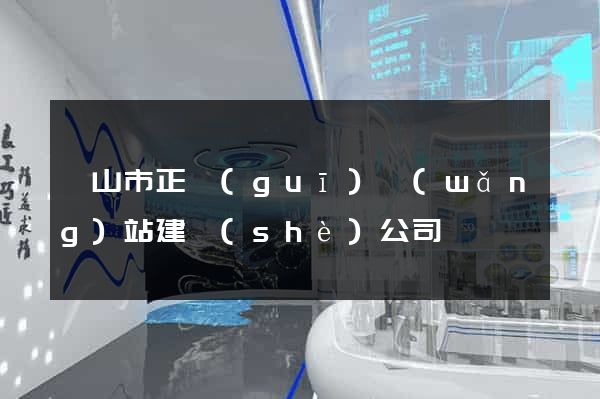 黃山市正規(guī)網(wǎng)站建設(shè)公司