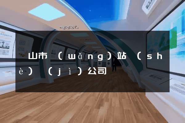 黃山市網(wǎng)站設(shè)計(jì)公司