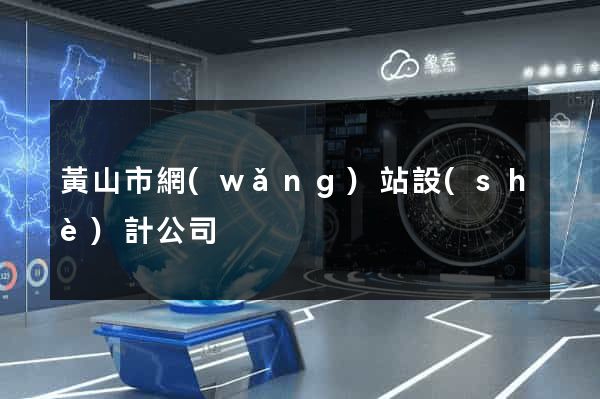 黃山市網(wǎng)站設(shè)計公司