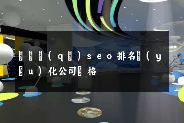 黃巖區(qū)seo排名優(yōu)化公司價格