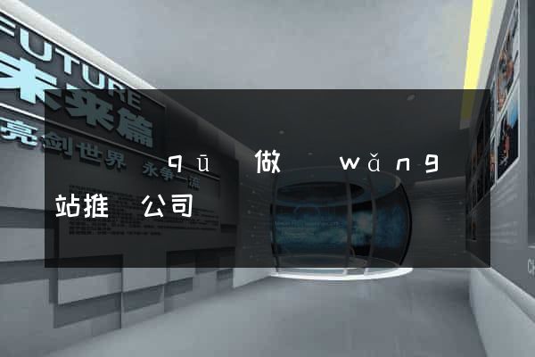 黃巖區(qū)做網(wǎng)站推廣公司