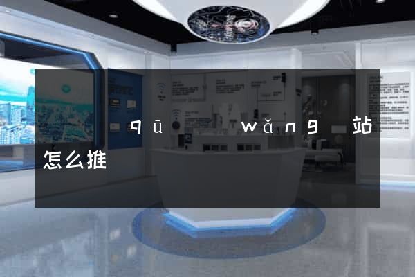 黃巖區(qū)網(wǎng)站怎么推廣