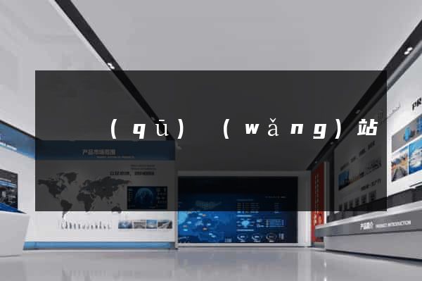 黃巖區(qū)網(wǎng)站營銷